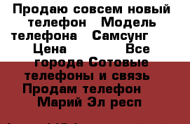 Продаю совсем новый телефон › Модель телефона ­ Самсунг s8 › Цена ­ 50 000 - Все города Сотовые телефоны и связь » Продам телефон   . Марий Эл респ.